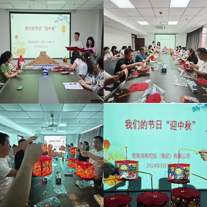 “花燈邀明月，巧手迎中秋”-淮糧集團(tuán)開(kāi)展我們的節(jié)日?中秋活動(dòng)
