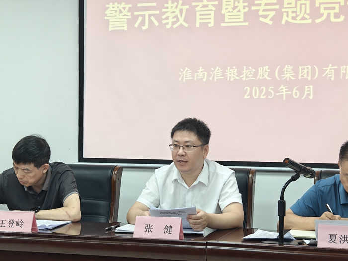 淮糧集團(tuán)召開深入貫徹中央八項(xiàng)規(guī)定精神學(xué)習(xí)教育警示教育暨專題黨課報(bào)告會(huì)議